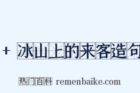 +冰山上的来客造句是什么意思的图片